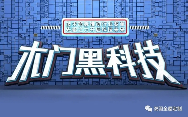 雙羽木門全屋智造驅(qū)動 領跑生態(tài)運營