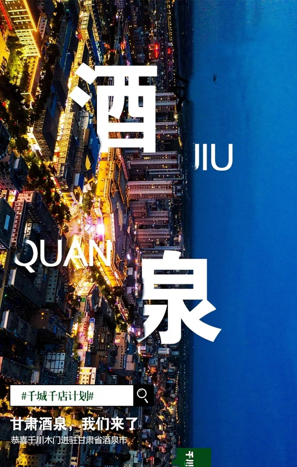 千川木門全屋定制：十月金秋 千川再擁三城！