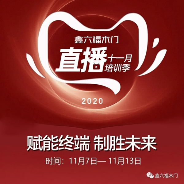 鑫六福木門十一月直播培訓(xùn)季即將開啟