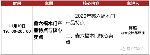 鑫六福木門十一月直播培訓(xùn)季即將開啟