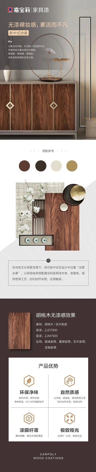 嘉寶莉家具漆：「無漆」裸妝感，素潔而不凡