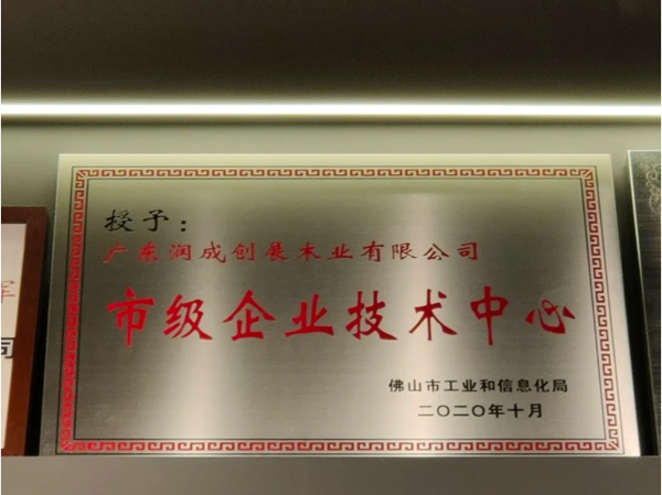 潤成創(chuàng)展被認定為市級企業(yè)技術(shù)中心單位