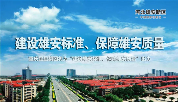 星星套裝門丨重慶星星集團將為“建設雄安標準、保障雄安質(zhì)量”出力