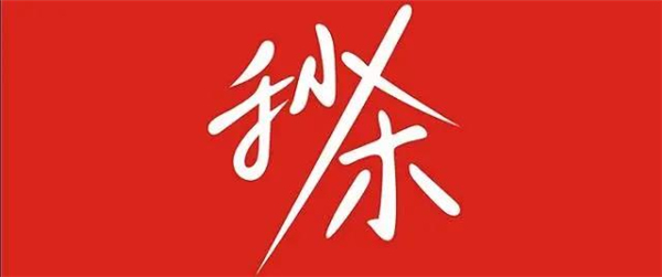 雙羽木門(mén)丨返場(chǎng)優(yōu)惠 年終鉅惠