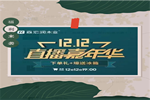 森宏潤(rùn)丨雙十二直播嘉年華 等你來(lái)