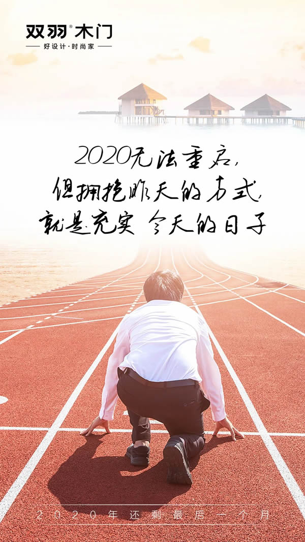 雙羽木門(mén) | 2020年最后一月再拼一把