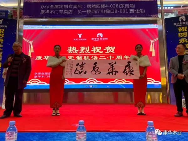 康華木門(mén)駐洛20年店慶暨永保全屋定制開(kāi)業(yè)慶典活動(dòng)圓滿成功
