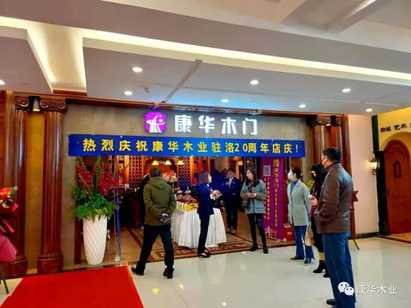 康華木門(mén)駐洛20年店慶暨永保全屋定制開(kāi)業(yè)慶典活動(dòng)圓滿成功