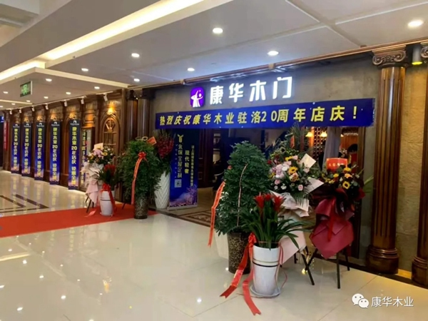 康華木門(mén)駐洛20年店慶暨永保全屋定制開(kāi)業(yè)慶典活動(dòng)圓滿成功