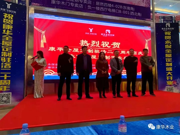 康華木門(mén)駐洛20年店慶暨永保全屋定制開(kāi)業(yè)慶典活動(dòng)圓滿成功