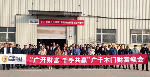 廣千木門整木定制首場財(cái)富峰會圓滿告捷
