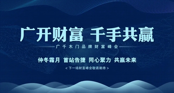 廣千木門整木定制首場財(cái)富峰會圓滿告捷
