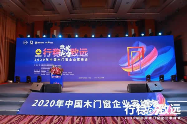 激發(fā)活力，行穩(wěn)致遠(yuǎn)——2020年中國木門窗企業(yè)家峰會在廣東成功召開