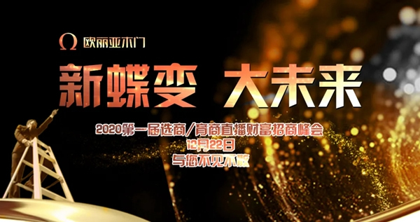 歐麗亞木門第一屆選商育商直播財富商會圓滿結(jié)束