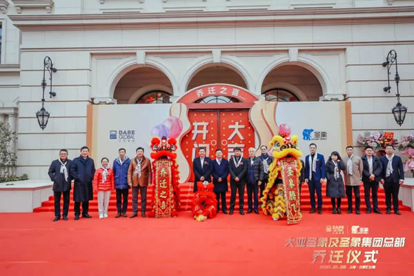 大亞圣象及圣象集團總部喬遷儀式圓滿舉行