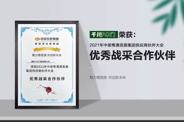 千川木門榮獲中梁粵港澳發(fā)展集團(tuán)“優(yōu)秀戰(zhàn)采合作伙伴”稱號