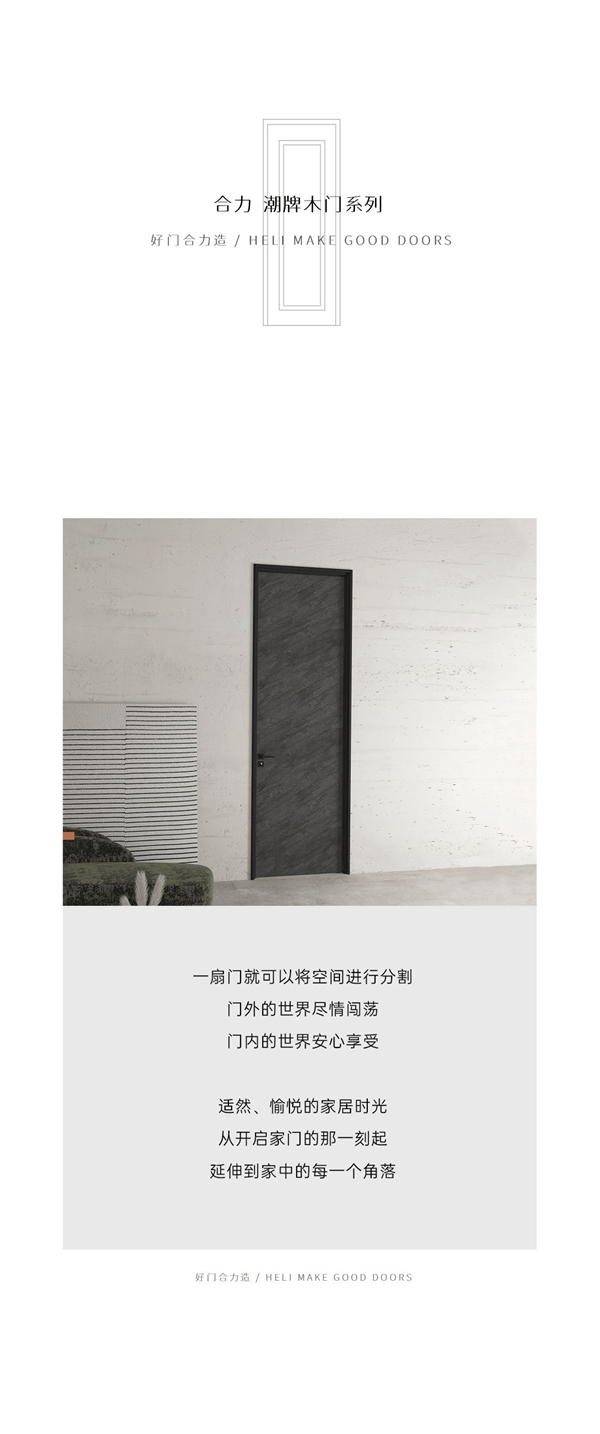 合力門(mén)業(yè)潮牌木門(mén)系列 即刻開(kāi)啟心動(dòng)時(shí)刻