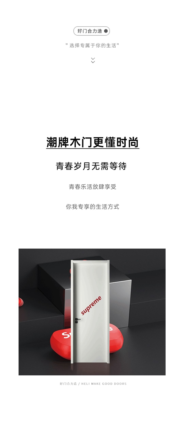 合力門(mén)業(yè)潮牌木門(mén)系列 即刻開(kāi)啟心動(dòng)時(shí)刻