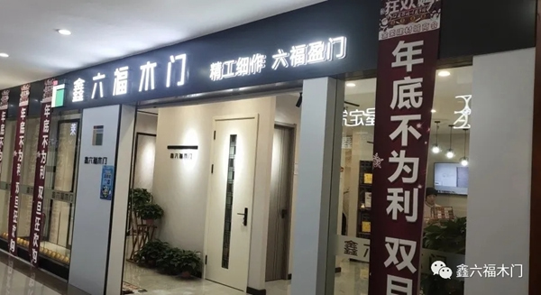 鑫六福木門內蒙古包頭專賣店：打造團隊 不斷求變
