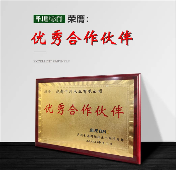 千川木門：獲藍(lán)光地產(chǎn)“優(yōu)秀合作伙伴”稱號