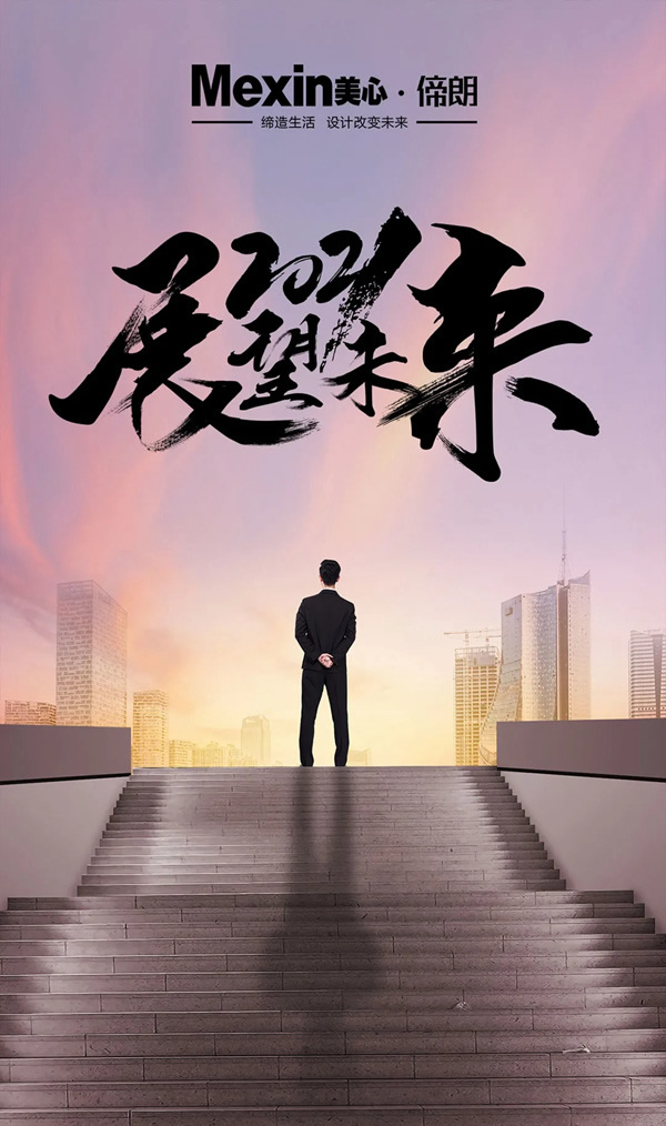 2021，Mexin美心?偙朗木門聚力新階段，奮進新征程！
