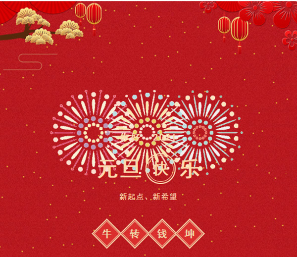 樂之福木門祝您2021，萬事勝意
