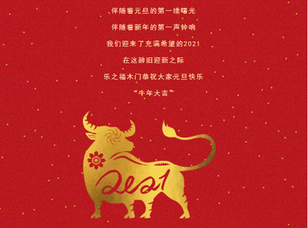 樂之福木門祝您2021，萬事勝意
