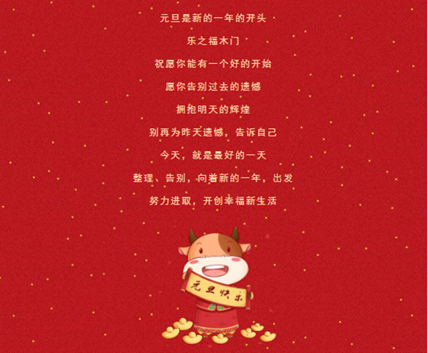 樂之福木門祝您2021，萬事勝意