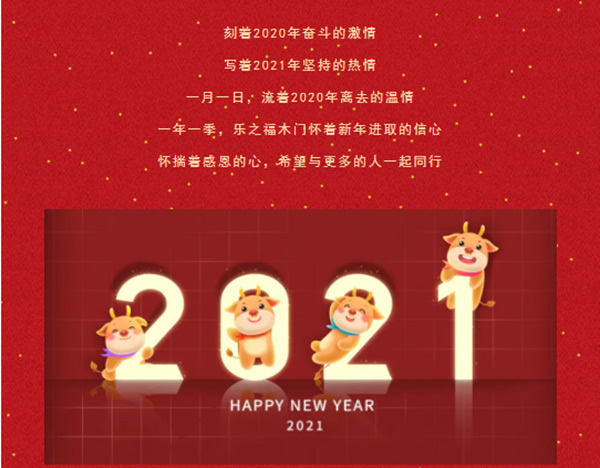 樂之福木門祝您2021，萬事勝意