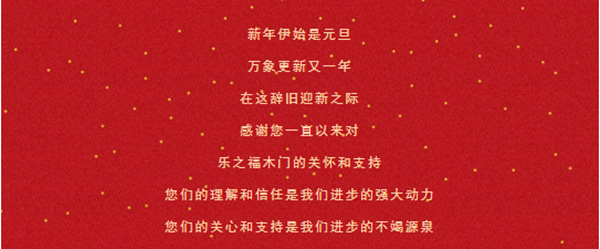 樂之福木門祝您2021，萬事勝意