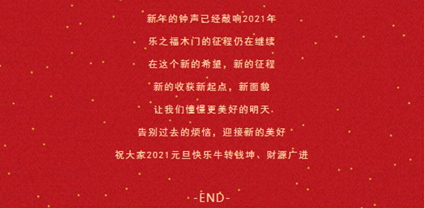 樂之福木門祝您2021，萬事勝意