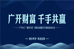 廣千木門丨廣千“颶風(fēng)行動”招商總結(jié)暨3.0啟動大會圓滿盛啟