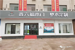 鑫六福木門：新門店，新形象，新機遇