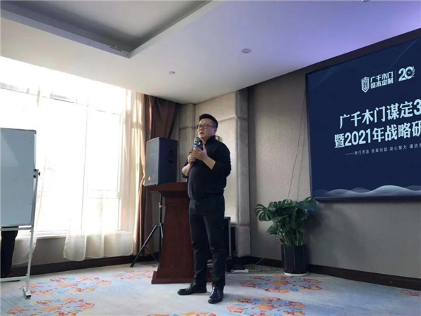 廣千木門(mén)整木定制：謀定30億暨2021年戰(zhàn)略研討會(huì)圓滿落幕