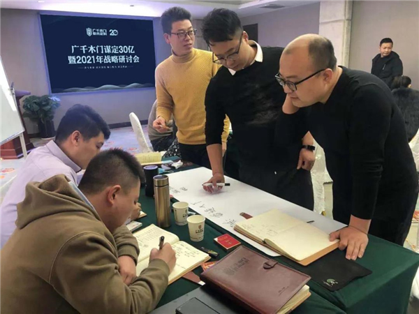 廣千木門(mén)整木定制：謀定30億暨2021年戰(zhàn)略研討會(huì)圓滿落幕