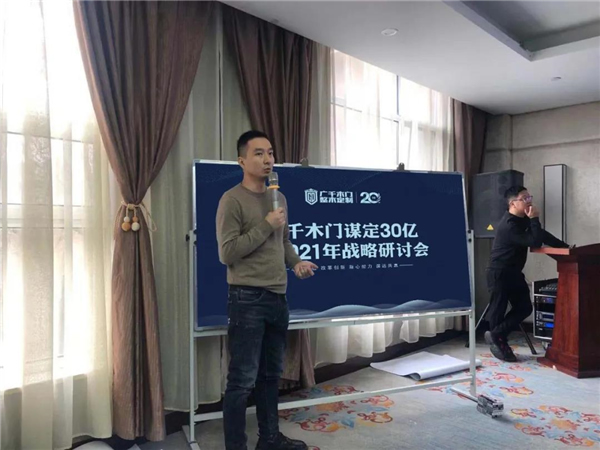 廣千木門(mén)整木定制：謀定30億暨2021年戰(zhàn)略研討會(huì)圓滿落幕
