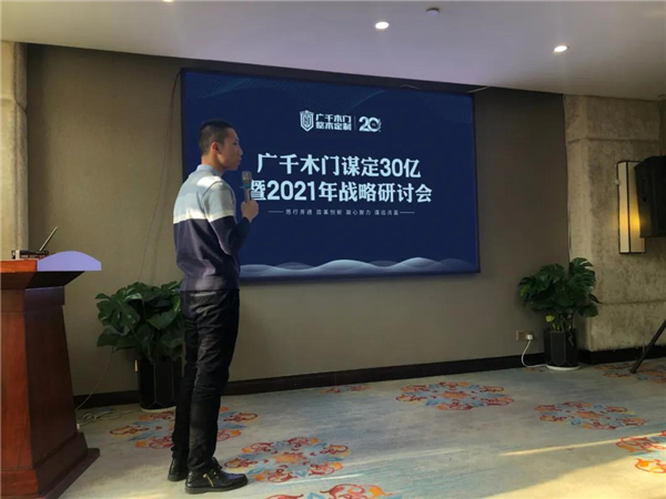 廣千木門(mén)整木定制：謀定30億暨2021年戰(zhàn)略研討會(huì)圓滿落幕