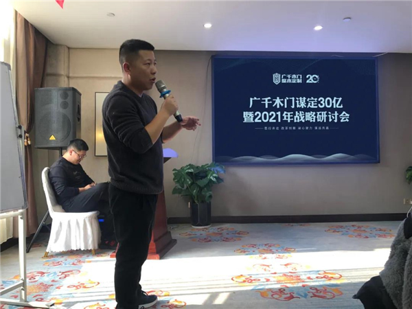 廣千木門(mén)整木定制：謀定30億暨2021年戰(zhàn)略研討會(huì)圓滿落幕