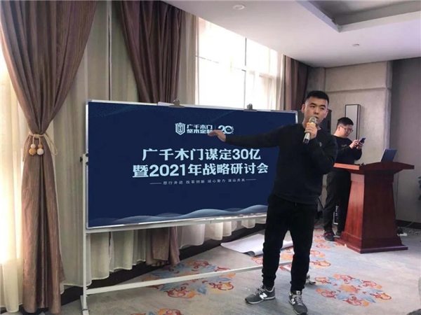 廣千木門(mén)整木定制：謀定30億暨2021年戰(zhàn)略研討會(huì)圓滿落幕