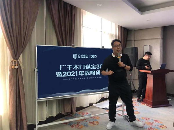 廣千木門(mén)整木定制：謀定30億暨2021年戰(zhàn)略研討會(huì)圓滿落幕