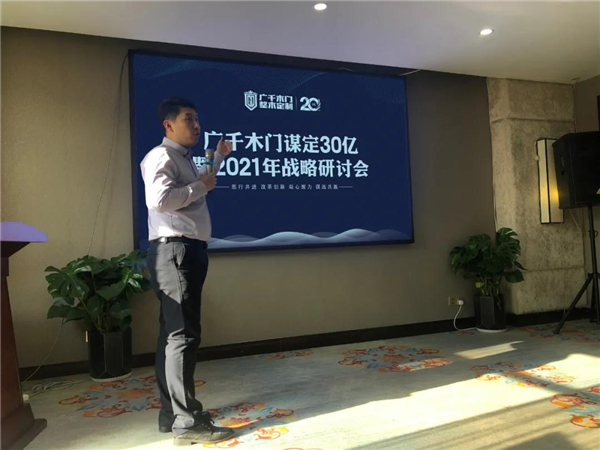 廣千木門(mén)整木定制：謀定30億暨2021年戰(zhàn)略研討會(huì)圓滿落幕