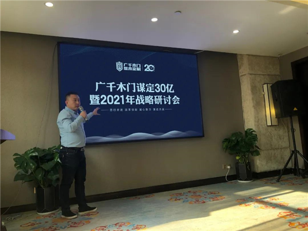 廣千木門(mén)整木定制：謀定30億暨2021年戰(zhàn)略研討會(huì)圓滿落幕
