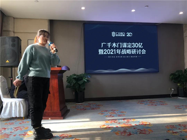 廣千木門(mén)整木定制：謀定30億暨2021年戰(zhàn)略研討會(huì)圓滿落幕