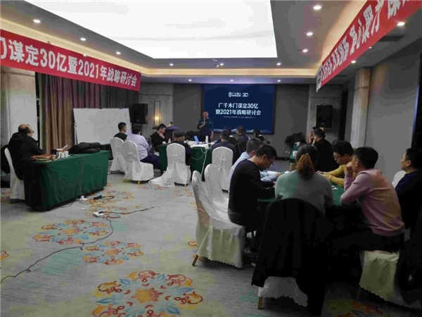 廣千木門(mén)整木定制：謀定30億暨2021年戰(zhàn)略研討會(huì)圓滿落幕