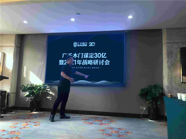 廣千木門(mén)整木定制：謀定30億暨2021年戰(zhàn)略研討會(huì)圓滿落幕