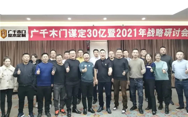 廣千木門(mén)整木定制：謀定30億暨2021年戰(zhàn)略研討會(huì)圓滿落幕