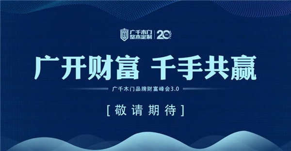 廣千木門(mén)整木定制：謀定30億暨2021年戰(zhàn)略研討會(huì)圓滿落幕