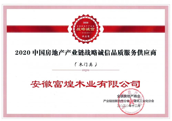 富煌美學整木定制：獲“2020中國房地產(chǎn)產(chǎn)業(yè)鏈戰(zhàn)略誠信品質服務供應商”稱號
