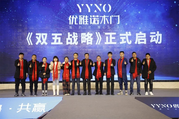 2020優(yōu)雅諾木門5周年盛典圓滿落幕！