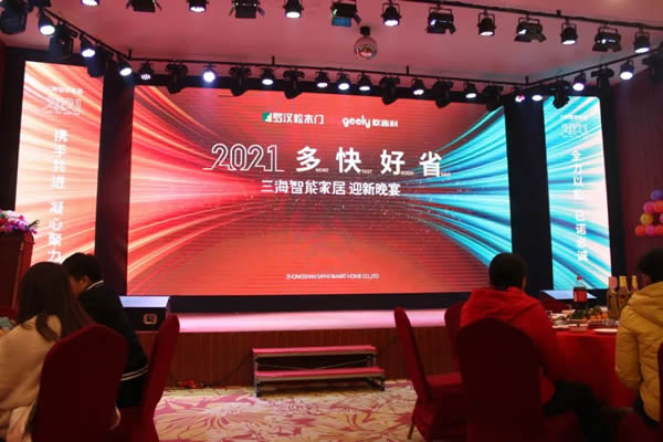 羅漢松門(mén)業(yè) | 三海智能家居2021年迎新晚宴